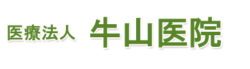 医療法人 牛山医院 上尾市上野 平方上野停留所 内科