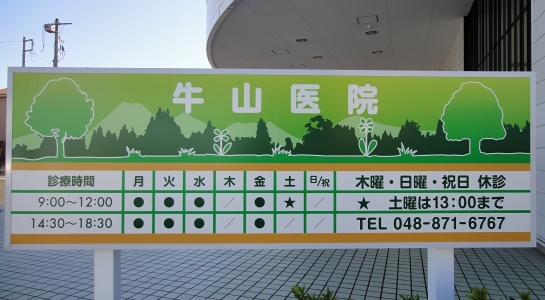 診療時間の看板