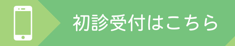 初診受付はこちら