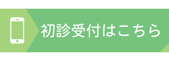 初診受付はこちら